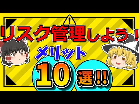 【１０個もある】リスク管理することのメリットを解説【投資手法】