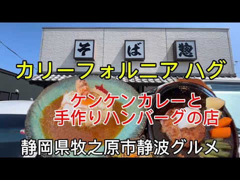 【カリフォルニア ハグ】おそば屋さんじゃないよ！カレーとハンバーグのお店だよ！