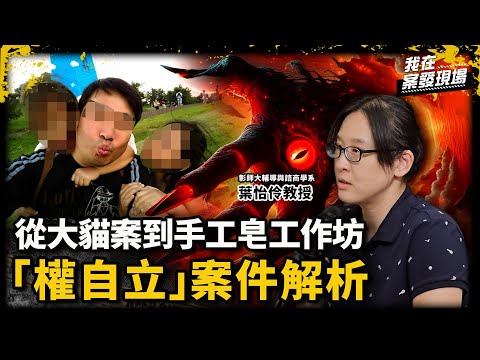 權自立「大貓案件」解析　被害人：你們沒有告訴我，好人也會做壞事｜彰師大輔導與諮商學系 葉怡伶教授｜大貓事件●小葉老師.下｜《我在案發現場》