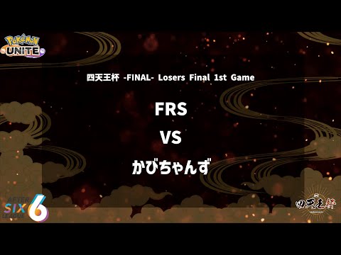 【Losers Final 1st Game】『FRS vs かびちゃんず』四天王杯 -FINAL- 【ポケモンユナイト】