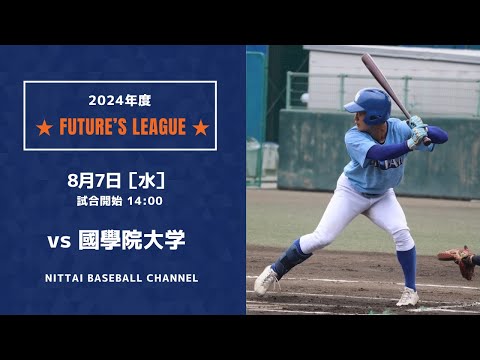 2024　Future`s League 　　　日本体育大学　対　國學院大学