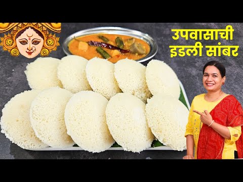 मऊ लुसलुशीत आणि जाळीदार उपवासाची इडली आणि सांबर । Farali Idli and Farali Sambar Recipe Madhura