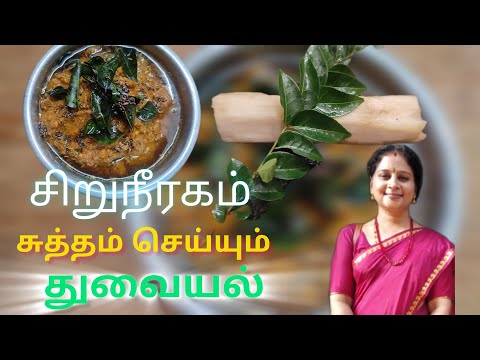 சிறுநீரகம் சுத்தம் செய்யும் துவையல் || ஆரோக்கியமான  வாழைத்தண்டு துவையல் ||Healthy Thogayal in Tamil👌