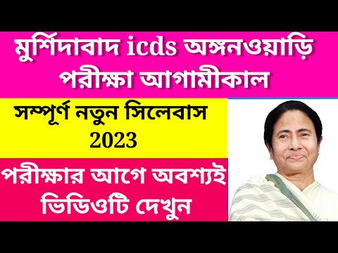 Murshidabad icds exam preparation/Murshidabad icds exam syllabus 2023@Westbengal2