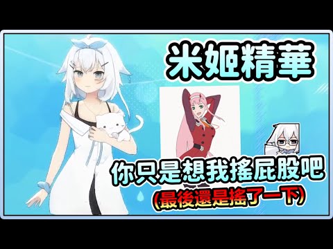 【米姬精華】02搖 | 雜談 | 7月21日