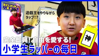 実録！フリースタイルにこだわる小学生ラッパー神が今想うこと！！