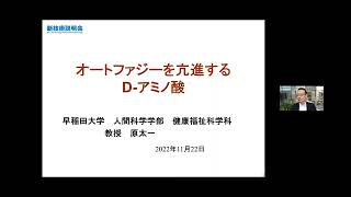 「オートファジーを亢進するD-アミノ酸」早稲田大学　人間科学学術院　健康福祉科学科　教授　原 太一