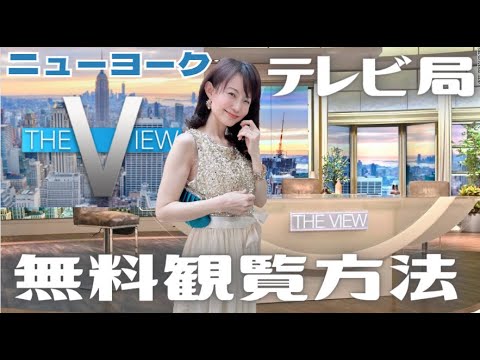 日本からでも応募OK！ニューヨークで有名人に会えるスポット　アメリカのテレビ収録見学　アメリカTV局無料観覧『The View』（ザ・ビュー）