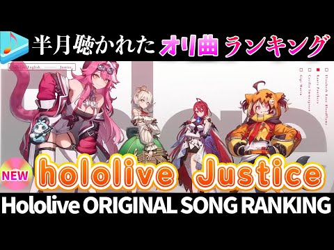 【Justice】半月で一番聴かれたオリ曲は？オリ曲ランキング 30 most viewed song in this month 2024/6/25～2024/7/8【ホロライブ】