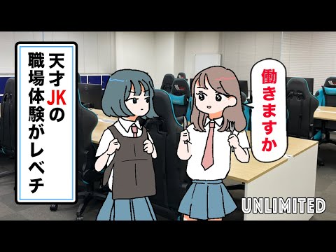 【ピュティフィコラボ】天才JKの職場体験がレベチ＃就活＃インターンシップ