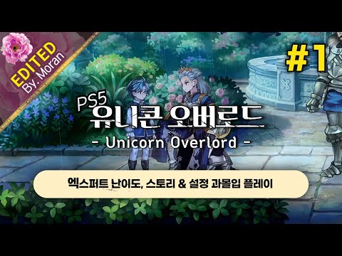 [풀영상] 유니콘 오버로드 「엑스퍼트 난이도, 스토리 & 설정 과몰입 플레이│바닐라웨어의 믿고 플레이하는 SRPG」 #1 (2024.11.03)