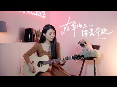 吉他彈唱《在草地上肆意奔跑》| 附譜TAB | guitar cover |