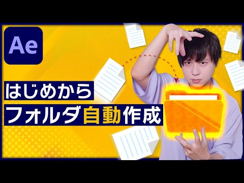 Aeの初期設定で絶対しておきたいフォルダ作成の自動化方法