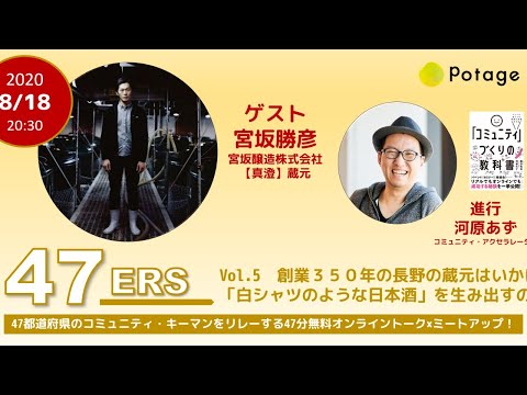 創業350年の長野の蔵元・宮坂勝彦はいかに「白シャツのような日本酒」を生み出すのか｜47都道府県リレーする47分トーク「47ers」 Vol.5