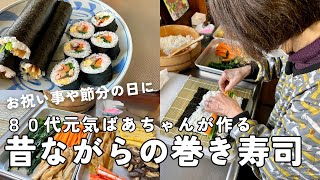 【80代ばあちゃん】昔ながらの巻き寿司を作ります！/お祝い事や節分の恵方巻に/具材たっぷりレシピ