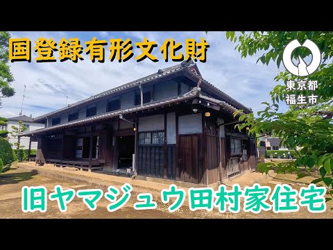 【東京都福生市】旧ヤマジュウ田村家住宅紹介動画