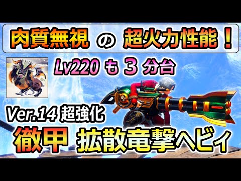 復活！肉質無視の超火力！徹甲拡散竜撃ヘビィ最強装備紹介！Lv220 克服テオも3分台で討伐する性能！ 素材集め、周回にも良き～【サンブレイク】