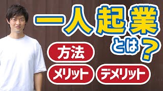 【IT社長が解説】一人起業とは？ひとり起業の方法とメリット・デメリットを解説