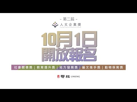 2025 第二屆 聯經人文企業獎 開始報名！