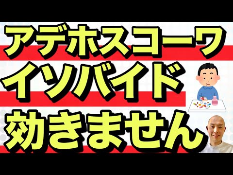 アデホスコーワとイソバイドがなぜ効かないのか解説します