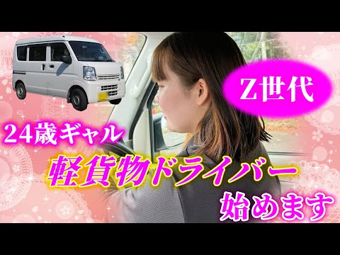 【24歳ギャル】軽貨物ドライバーを始めたけど‥本音は。