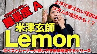 【歌い方】Lemon / 米津玄師 （難易度A）【歌が上手くなる歌唱分析シリーズ】