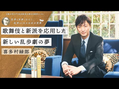 歌舞伎と新派を応用した新しい乱歩劇の夢／喜多村緑郎（新派俳優）