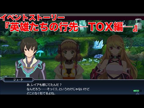 【テイルズオブザレイズ】イベントストーリー『英雄たちの行先―TOX編―』【TALES OF THE RAYS】