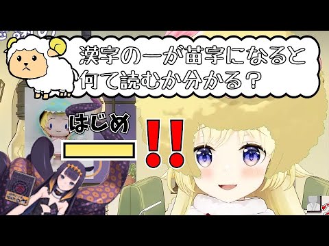 漢字の読み方で学びを得る角巻わため【ホロライブ切り抜き・不知火フレア・角巻わため・イナニス】