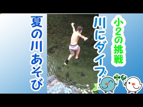 川にとびこめるか⁉︎勇気を出して恐怖