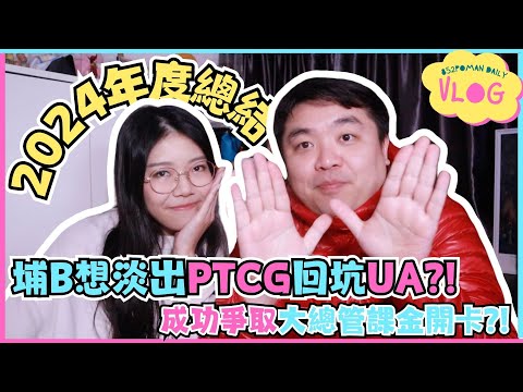 【2024年度回顧】十大影片排名 | 成功爭取大總管課金開卡?! | 埔B想淡出PTCG回坑UA?! | 埔民Daily VLOG | 居埔港人 [中文字幕]