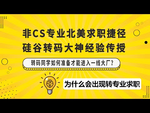 转专业求职| 为什么会出现转专业求职？| 硅谷面试官带你分析科技行业优势所在，指导正确进行求职选择！