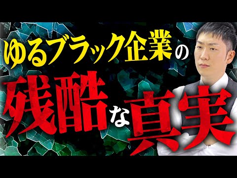 【新卒就活】ブラックよりも危険な「ゆるブラック企業の実態」