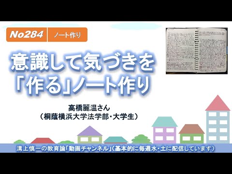 No284(ノート作り) 意識して気づきを「作る」ノート作り 高橋麗温さん（桐蔭横浜大学法学部・大学生）