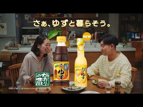 かおりの蔵「ゆず夫（ゆずポリフェノール）」篇（彩りゆずver.）【ミツカン公式】