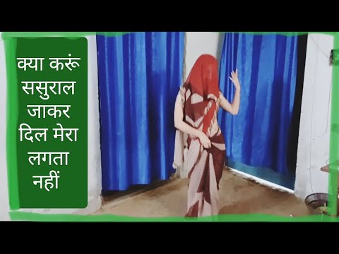 #dehati #dance #dholak #videoक्या करूं ससुराल जाकर दिल मेरा लगता नहीं