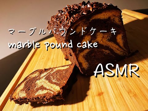 [ASMR] Marble Pound Cake - マーブルパウンドケーキ