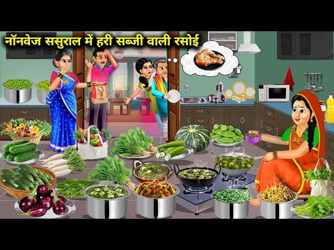 नॉनवेज ससुराल में हरी सब्जी वाली रसोई || Cartoon Videos || Chacha Saas Bahu Tv ||