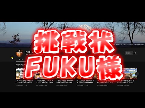 【FUKUさんに挑戦？】「究極」ザックひとつ、総重量８㎏、総額８万円以下でソロキャンプ計画（※食材、水分＆撮影機材は除く）