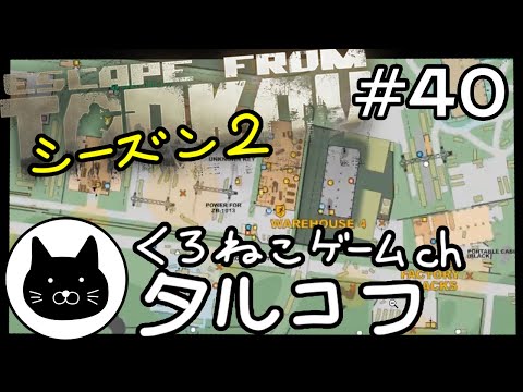 【season2】 #40 くろねこサブローのタルコフ 初心者チャレンジ シーズン２（Escape from tarkov/EFT）第40回配信