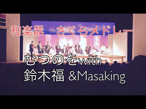 和楽器　「さくら」メドレー　むつのを　鈴木福　Masaking