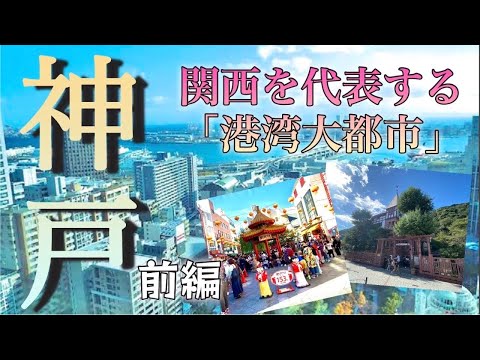 【大都市神戸】再開発が進む三宮を中心に北野・生田の都会さをご覧あれ！〜神戸前編〜