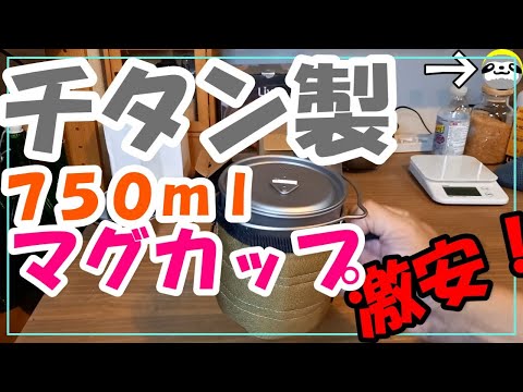 アマゾンで激安なチタンカップ750mlがかなりお買い得！！