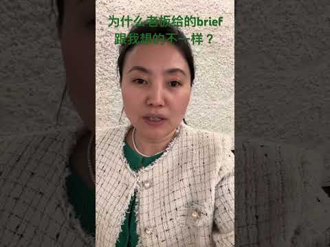 为什么我觉得老板总是说不清楚需求去？还总是改方向？#有效沟通 #领导力 #mentorship #职场 #management #femaleleadership