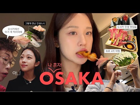 오사카 혼여행 ep.1🇯🇵ㅣ진짜 먹기만하러 떠난 오사카 5박 6일🐷ㅣ현지인 덕분에 인생 초밥 먹음, 우메다 맛집투어, 인생 첫 비지니스, 편의점 먹방쇼까쥐 ...