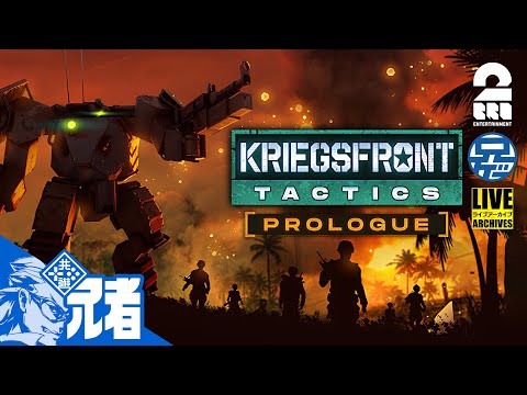 #1【兄者】あのゲームっぽいゲームがでてきたって？「KRIEGSFRONT TACTICS PROLOGUE」【2BRO.】