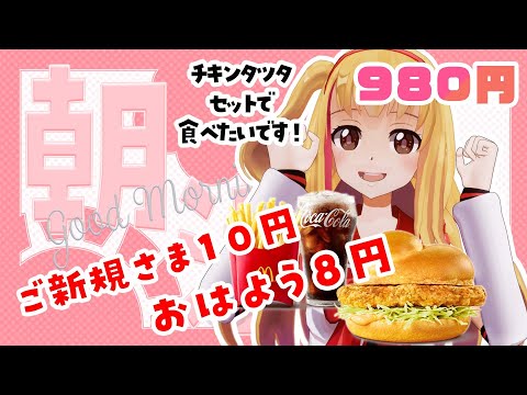 【#朝活】チキンタツタセットが食べれるまで終らない🐨🎀おはようを117名にいただきたい🌞🌟【縦型】#shorts