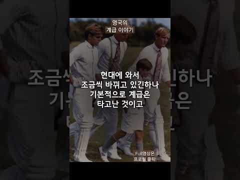 아직도 남아있는 영국의 계급이야기