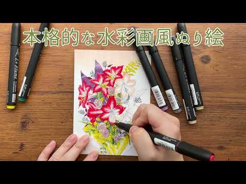 ペンで鮮やかに彩る お花の水彩画風ぬり絵