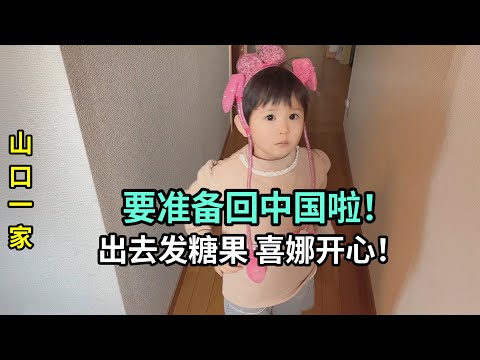 去給日本奶奶送年糕，扮聖誕老人去發糖果，收拾家裏準備回國啦